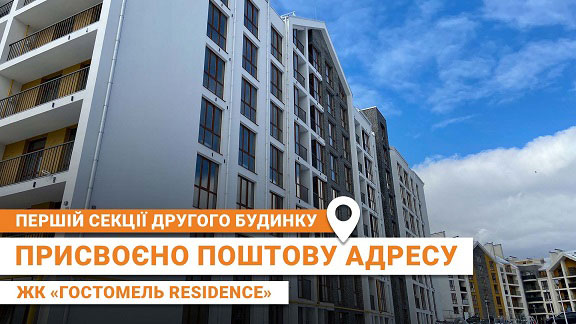 ЖК Гостомель Резиденс