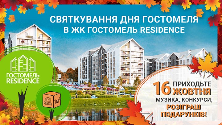 Акция в ЖК Гостомель Резиденс