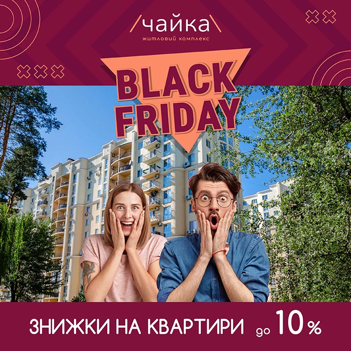 Черная пятница в ЖК Чайка