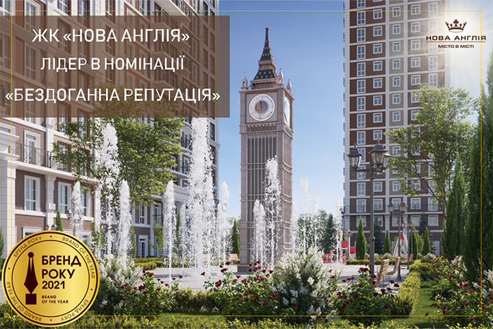ЖК Новая Англия