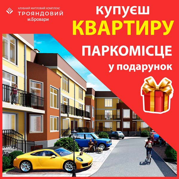 ЖК Трояндовий