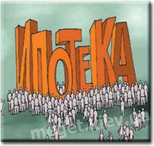 Ипотека, ипотечный кредит, ипотечное кредитование