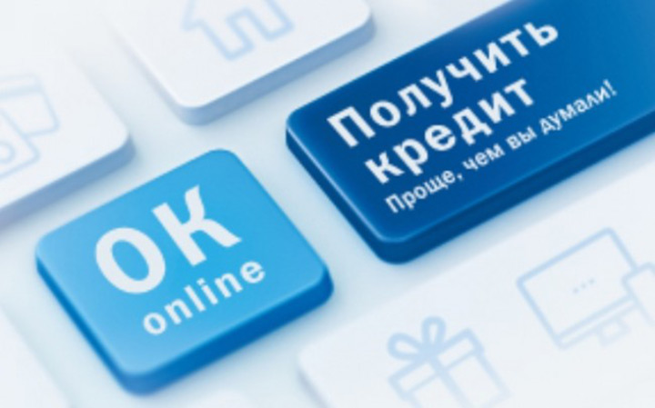 Кредит онлайн