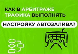 автозалив