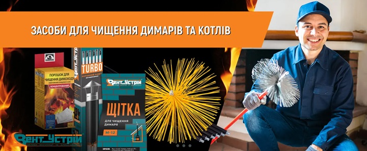 чищення димоходу