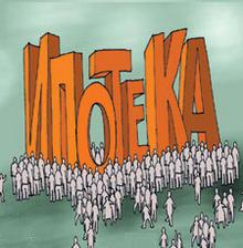 Ипотечный кредит (кредит на квартиру)