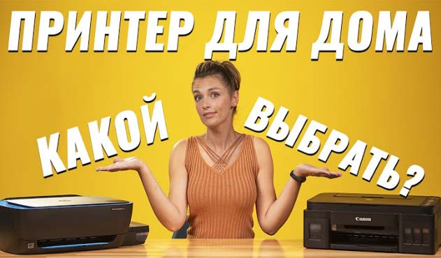 как выбрать домашний принтер