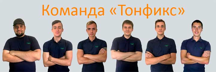 Тонфикс сервисный центр 