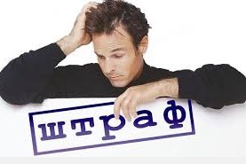 shtraf2